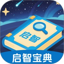启智宝典免费版