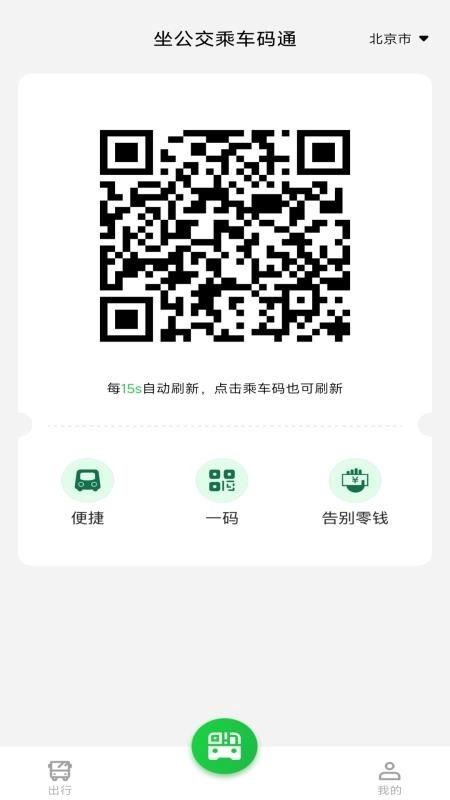 坐公交乘车码通手机版