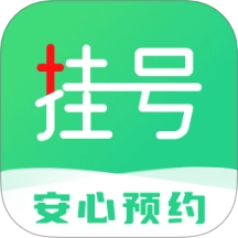 医院挂号快捷通官网版