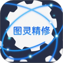 图灵精修官方版app