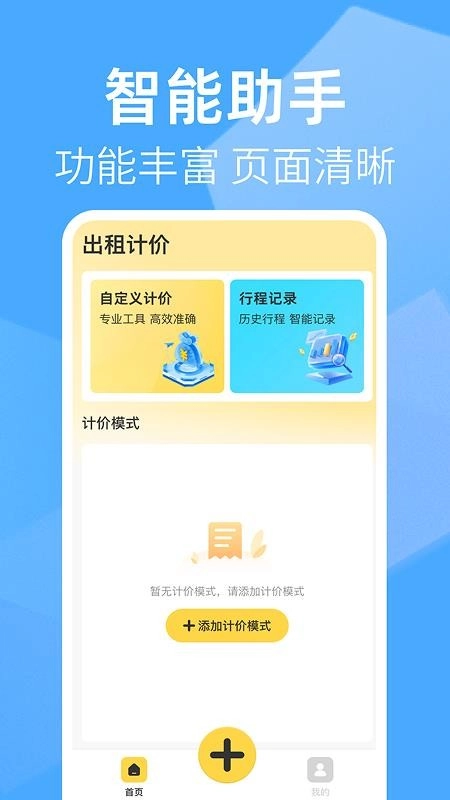 出租车打表助手最新版4