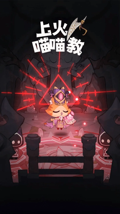 上火喵喵教游戏截图4