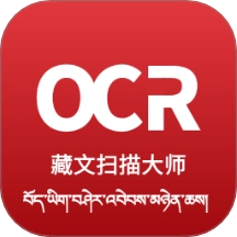 藏文扫描大师手机版 v1.0.0
