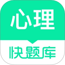 心理咨询师快题库手机版