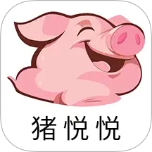 猪悦悦