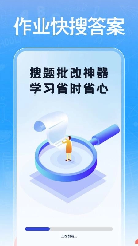 作业快搜答案手机版3