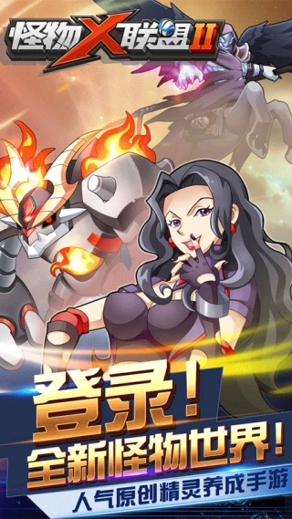 怪物X联盟2游戏