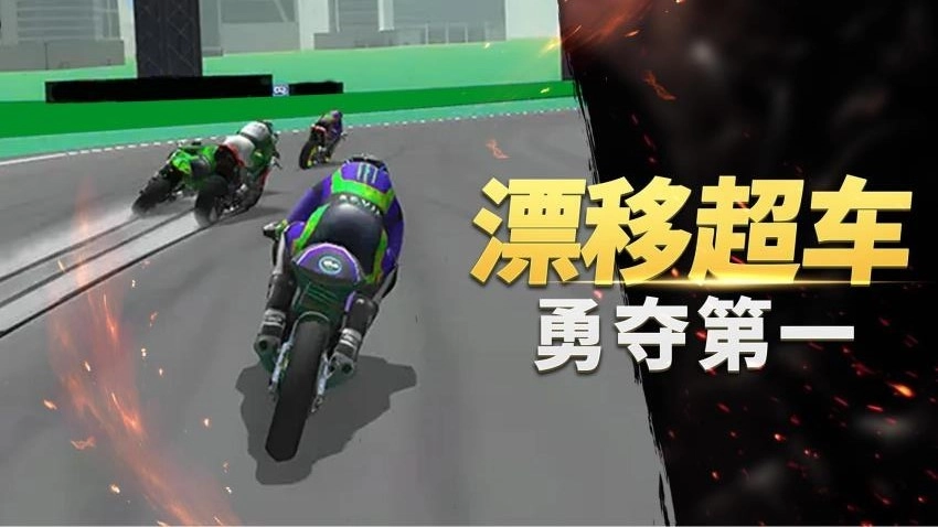 真实摩托车竞赛游戏