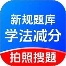 学法减分题库宝最新版
