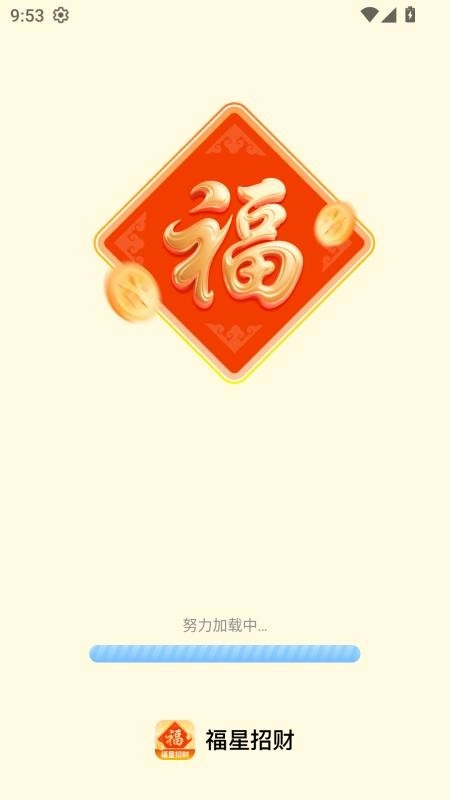 福星招财免费版