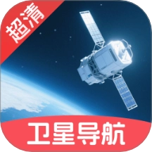 超清卫星实时导航app