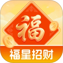 福星招财免费版 v2.0.1
