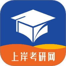 上岸考研网app最新版
