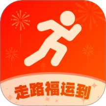 走路福运到