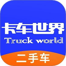 卡车世界