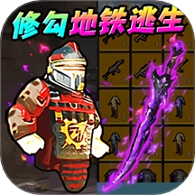 地铁尾刺逃生游戏 v1.0