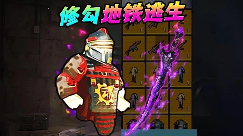 地铁尾刺逃生游戏图1