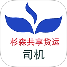 杉森司机端 v1.0.0