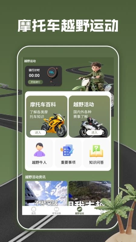 摩托车驾考全能通手机版图3