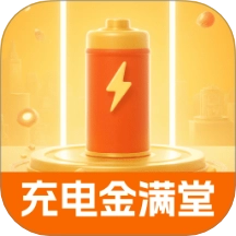 充电金满堂手机版