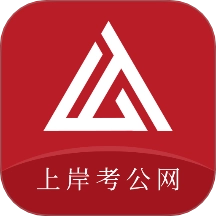 上岸考公网手机版
