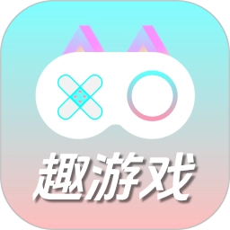 趣游戏共享助手 v1.0.0