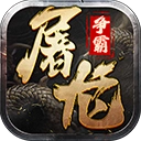 屠龙争霸游戏