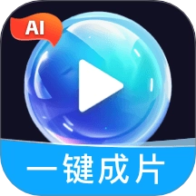 AI一键出片免费版