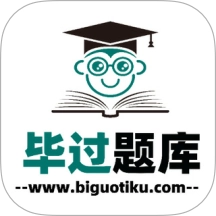 毕过题库免费版 v1.0.0