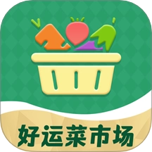 好运菜市场手机版