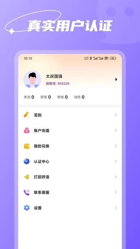 微聊真人聊天最新版图1
