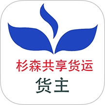 杉森货主端 v1.0.0