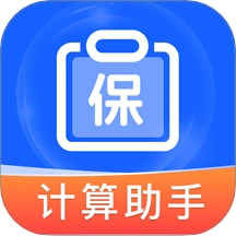 社保保险计算软件 v1.0.0