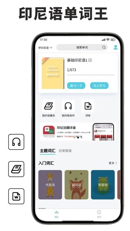 印尼语单词王app