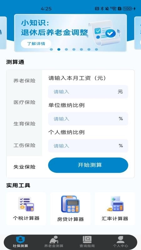 社保保险计算软件图1