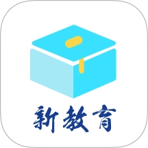 新教育平台免费版