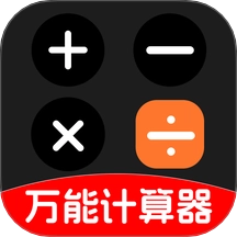 有声万能计算器