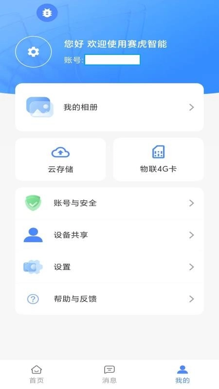 赛虎智能免费版