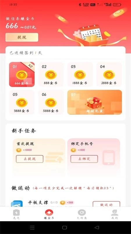飞速充电赚钱软件3