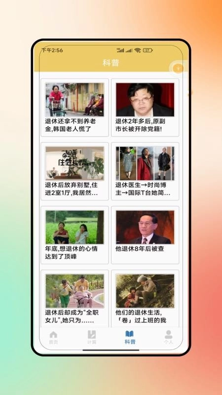 退休养老手机版1