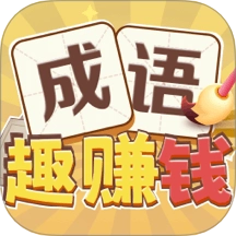 成语趣赚钱官网版