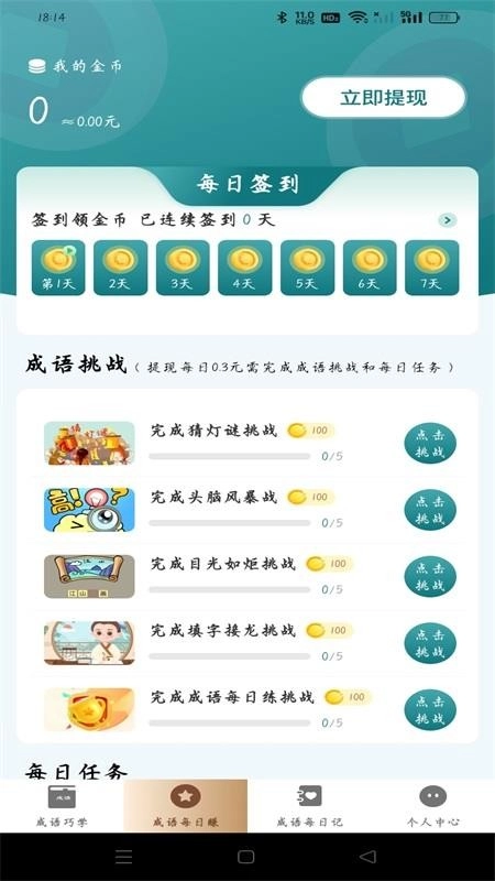 成语趣赚钱官网版3