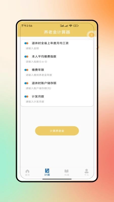 退休养老手机版3