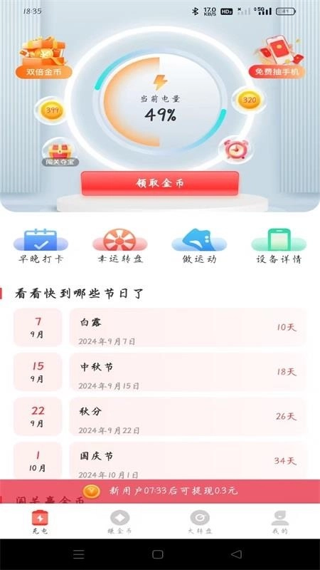 飞速充电赚钱软件4