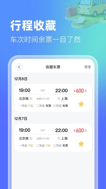 高铁机票特惠查客户端