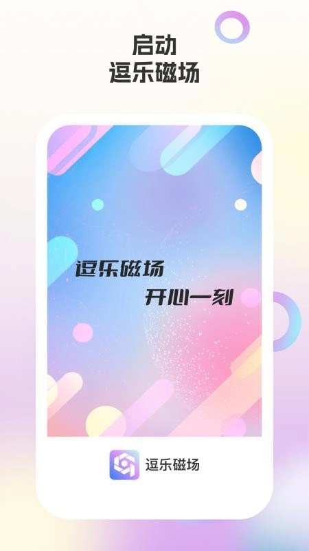 逗乐磁场手机版图4