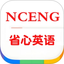 省心英语nce免费版
