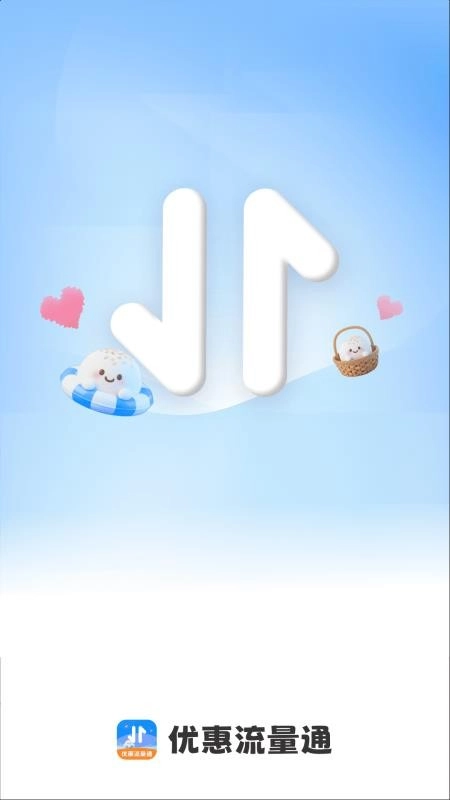 优惠流量通
