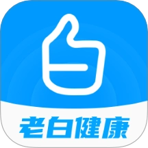 老白健康最新版