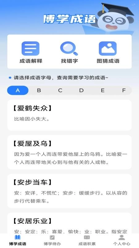 博学成语免费版